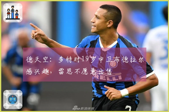 德天空：多特对19岁中卫布德拉尔感兴趣，雷恩不愿意出售