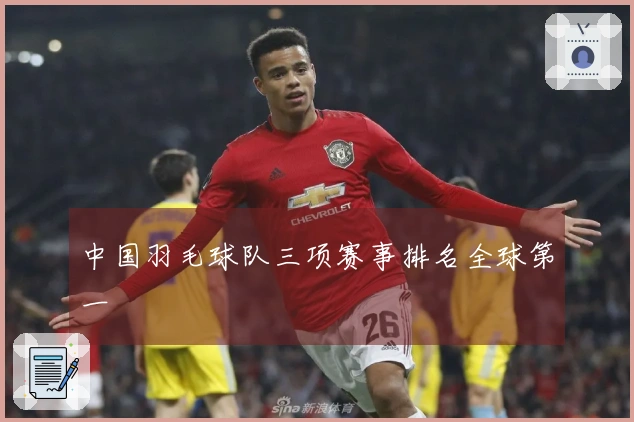 中国羽毛球队三项赛事排名全球第一