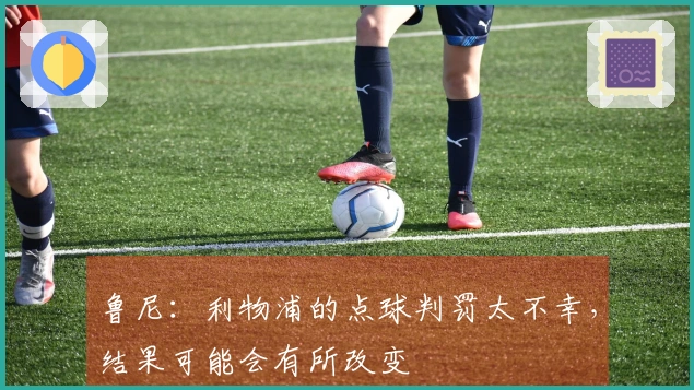 鲁尼：利物浦的点球判罚太不幸，结果可能会有所改变