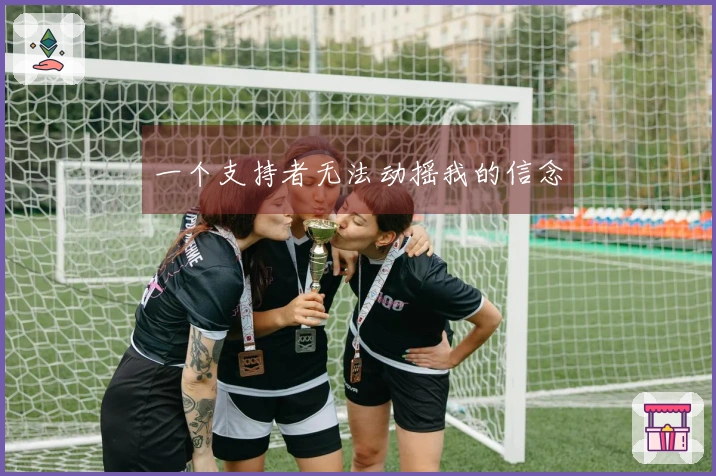 一个支持者无法动摇我的信念