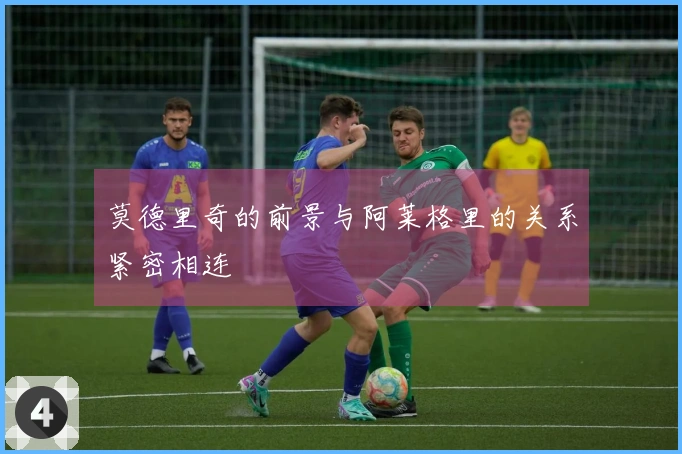 莫德里奇的前景与阿莱格里的关系紧密相连