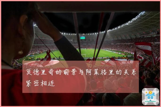 莫德里奇的前景与阿莱格里的关系紧密相连