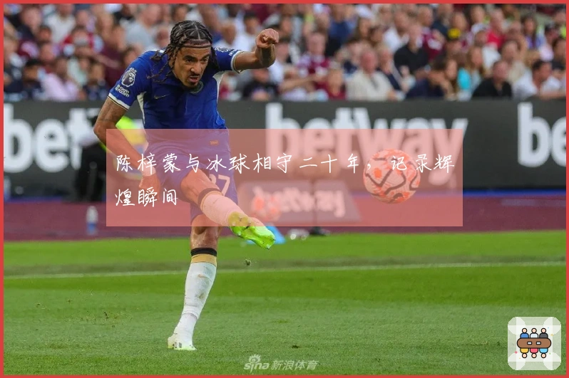 陈梓蒙与冰球相守二十年，记录辉煌瞬间